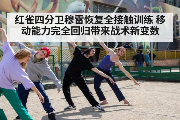红雀四分卫穆雷恢复全接触训练 移动能力完全回归带来战术新变数