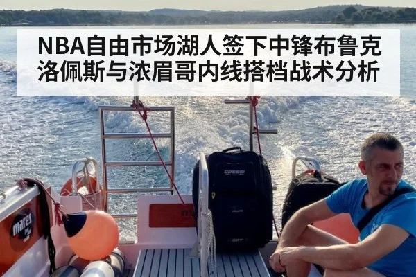 NBA自由市场湖人签下中锋布鲁克洛佩斯与浓眉哥内线搭档战术分析