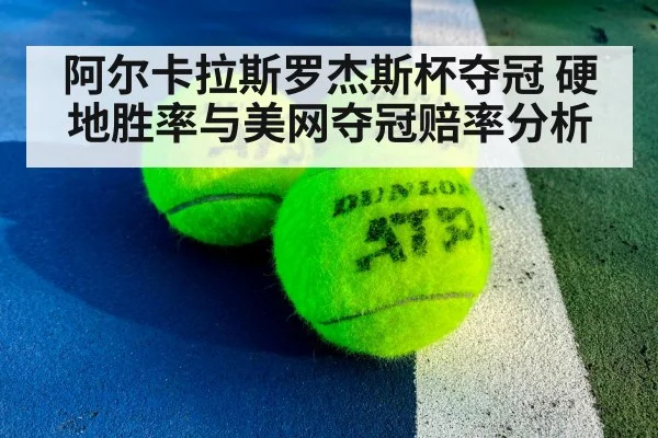 阿尔卡拉斯罗杰斯杯夺冠 硬地胜率与美网夺冠赔率分析